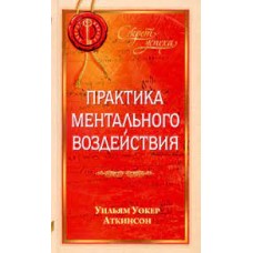 Практика ментального воздействия. Уильям Уокер Аткинсон